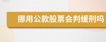 挪用公款股票会判缓刑吗