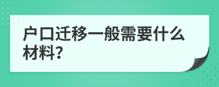 户口迁移一般需要什么材料？