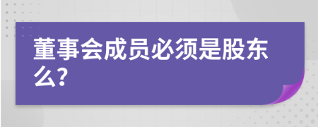 董事会成员必须是股东么？