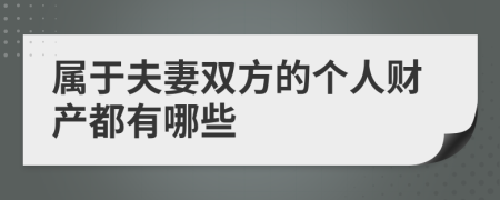 属于夫妻双方的个人财产都有哪些