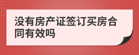 没有房产证签订买房合同有效吗