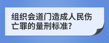 组织会道门造成人民伤亡罪的量刑标准?