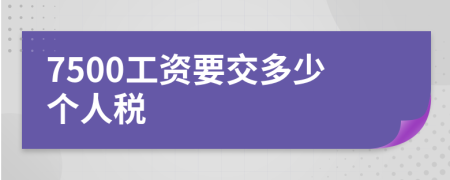 7500工资要交多少个人税