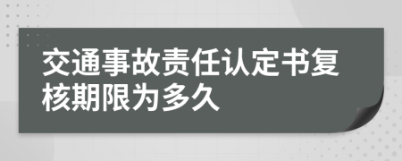 交通事故责任认定书复核期限为多久