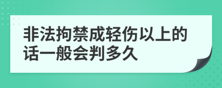 非法拘禁成轻伤以上的话一般会判多久