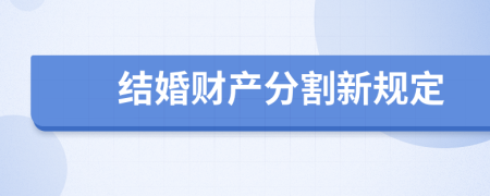 结婚财产分割新规定