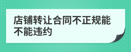 店铺转让合同不正规能不能违约