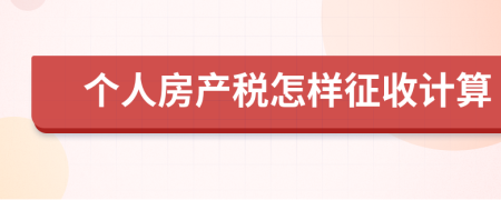 个人房产税怎样征收计算
