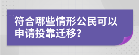 符合哪些情形公民可以申请投靠迁移？