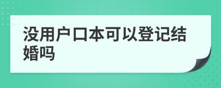 没用户口本可以登记结婚吗