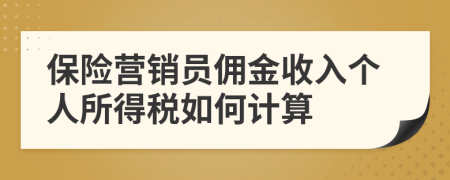 保险营销员佣金收入个人所得税如何计算