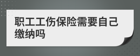 职工工伤保险需要自己缴纳吗
