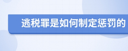 逃税罪是如何制定惩罚的