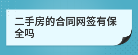 二手房的合同网签有保全吗