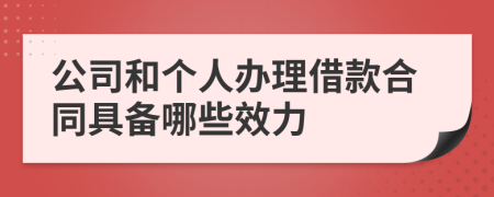 公司和个人办理借款合同具备哪些效力