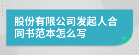 股份有限公司发起人合同书范本怎么写