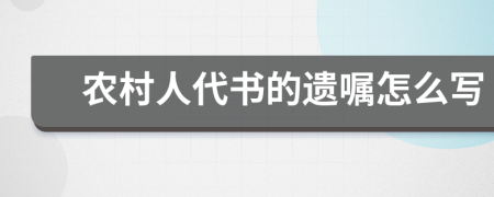 农村人代书的遗嘱怎么写