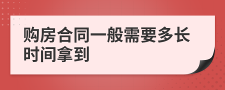 购房合同一般需要多长时间拿到