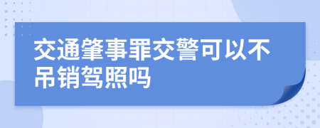 交通肇事罪交警可以不吊销驾照吗