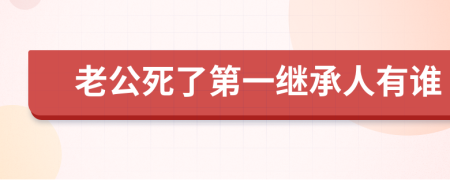 老公死了第一继承人有谁