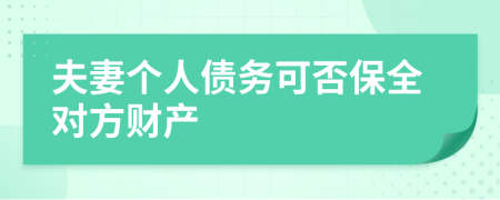 夫妻个人债务可否保全对方财产