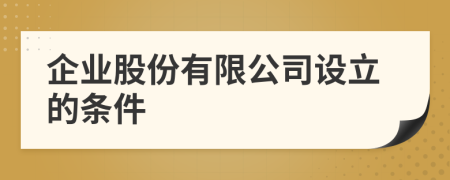 企业股份有限公司设立的条件