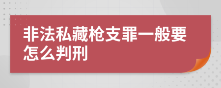 非法私藏枪支罪一般要怎么判刑