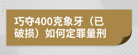 巧夺400克象牙（已破损）如何定罪量刑