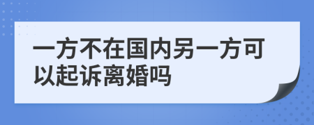 一方不在国内另一方可以起诉离婚吗