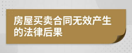 房屋买卖合同无效产生的法律后果