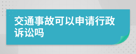 交通事故可以申请行政诉讼吗