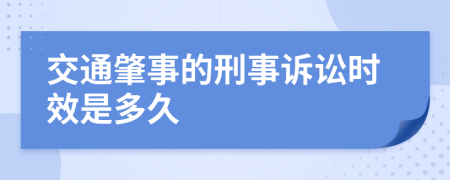 交通肇事的刑事诉讼时效是多久