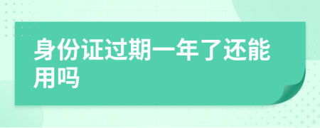 身份证过期一年了还能用吗