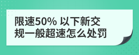 限速50% 以下新交规一般超速怎么处罚