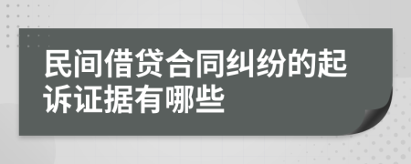 民间借贷合同纠纷的起诉证据有哪些