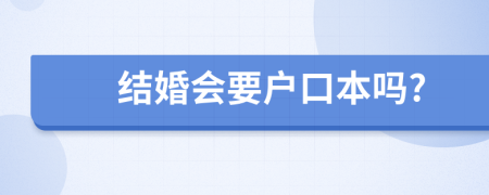 结婚会要户口本吗?