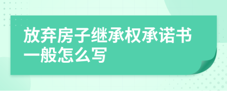 放弃房子继承权承诺书一般怎么写