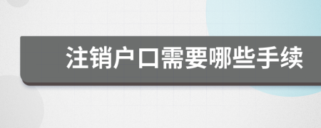 注销户口需要哪些手续