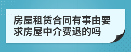 房屋租赁合同有事由要求房屋中介费退的吗