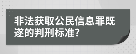 非法获取公民信息罪既遂的判刑标准?