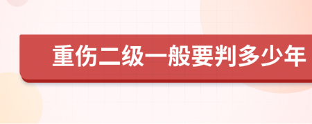 重伤二级一般要判多少年