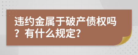 违约金属于破产债权吗？有什么规定？