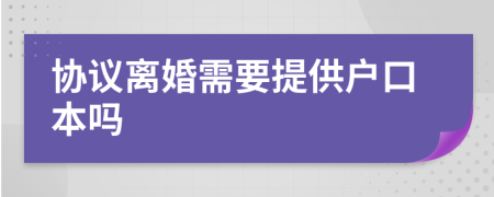 协议离婚需要提供户口本吗