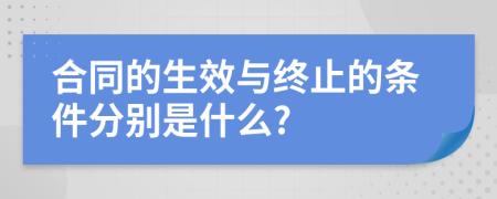 合同的生效与终止的条件分别是什么?