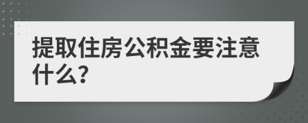 提取住房公积金要注意什么？