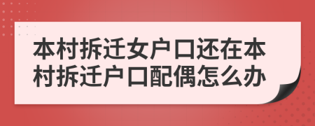 本村拆迁女户口还在本村拆迁户口配偶怎么办