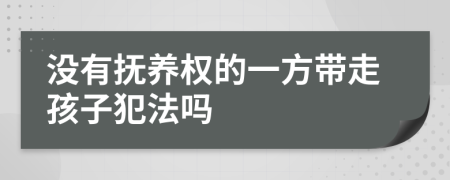 没有抚养权的一方带走孩子犯法吗