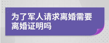 为了军人请求离婚需要离婚证明吗