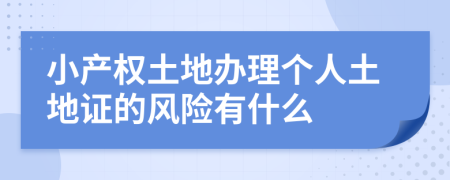 小产权土地办理个人土地证的风险有什么