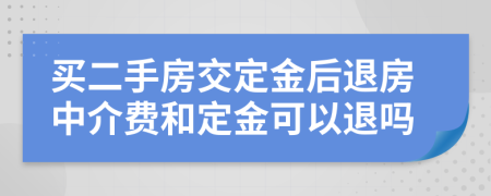 买二手房交定金后退房中介费和定金可以退吗